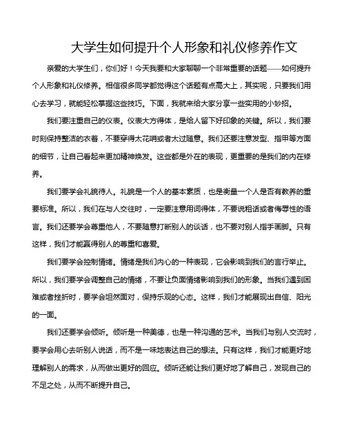 大学生如何提升个人形象和礼仪修养作文