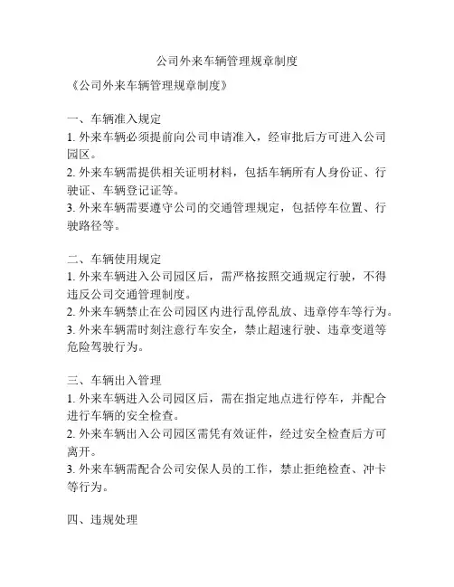 公司外来车辆管理规章制度