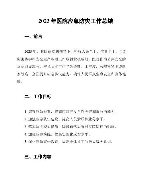2023年医院应急防灾工作总结
