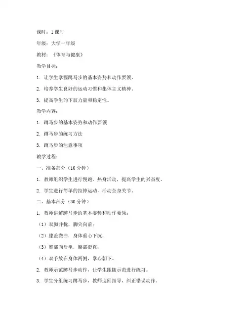 大学生体育课蹲马步教案