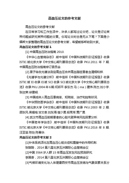 高血压论文的参考文献