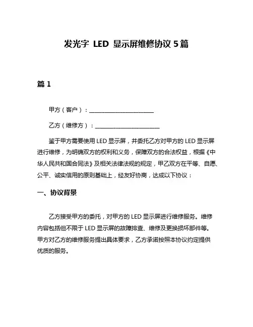 发光字 LED 显示屏维修协议5篇