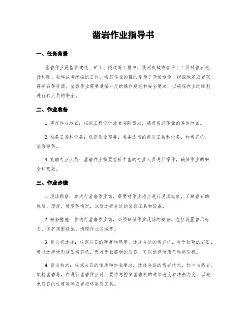 凿岩作业指导书