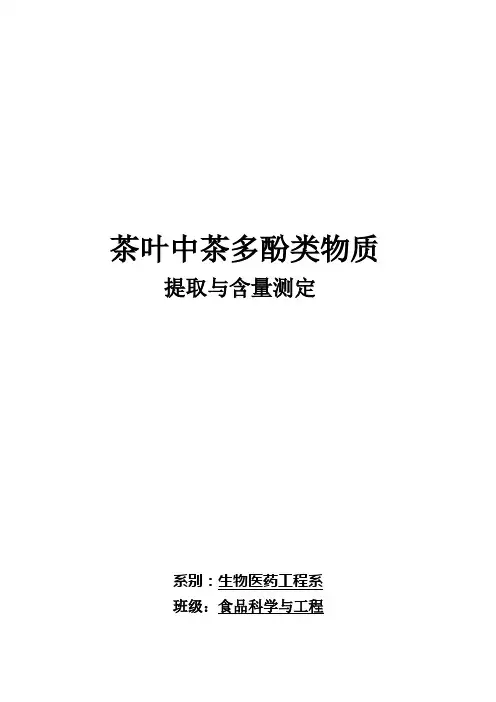 茶叶中茶多酚类物质的提取与含量测定
