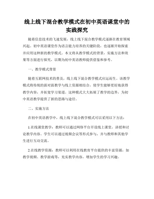 线上线下混合教学模式在初中英语课堂中的实践探究