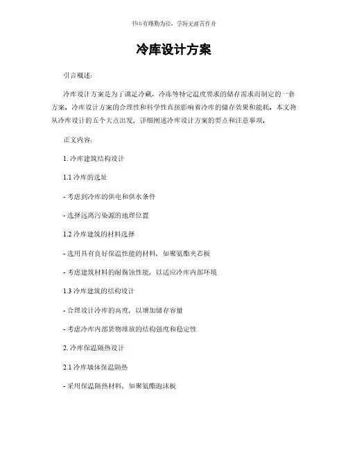 冷库设计方案简版