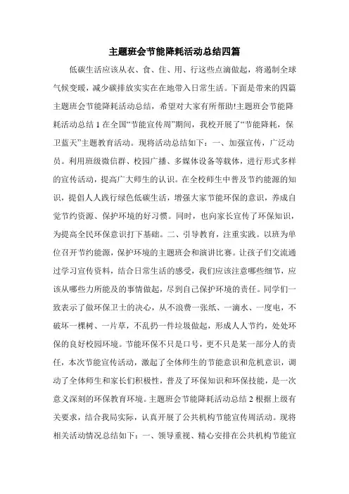 主题班会节能降耗活动总结四篇