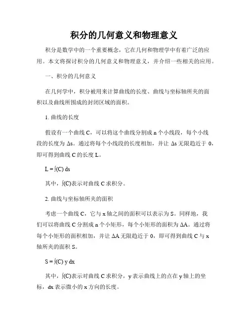 积分的几何意义和物理意义