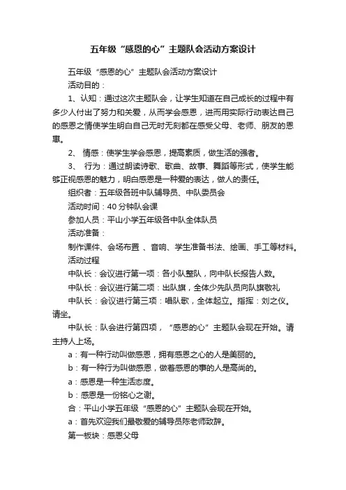 五年级“感恩的心”主题队会活动方案设计