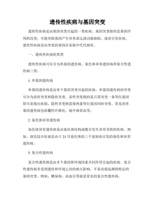 遗传性疾病与基因突变