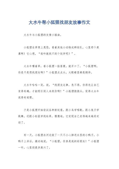 大水牛帮小狐狸找朋友故事作文