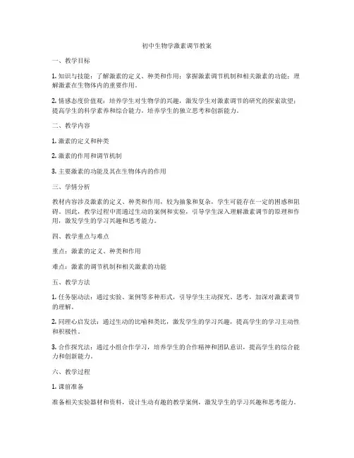 初中生物学激素调节教案