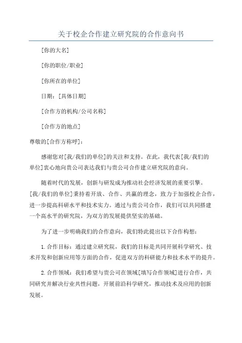 关于校企合作建立研究院的合作意向书