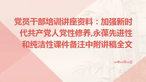 党员干部培训讲座资料：加强新时代共产党人党性修养,永葆先进性和纯洁性课件备注中附讲稿全文