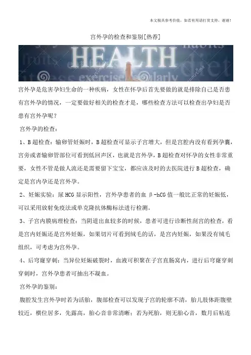 宫外孕的检查和鉴别[热荐]
