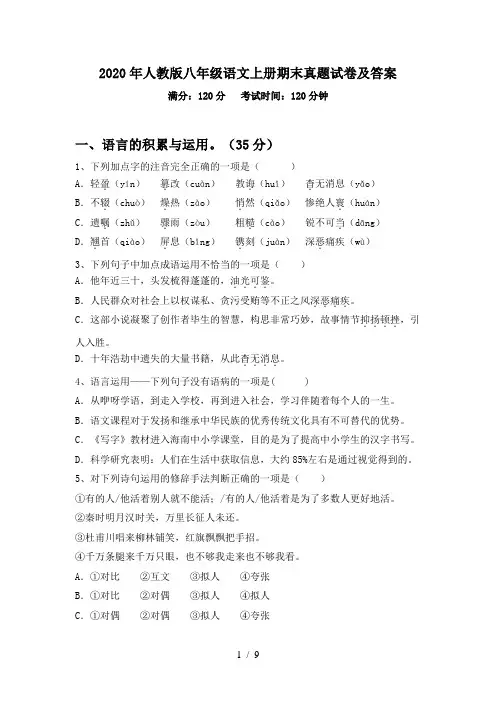 2020年人教版八年级语文上册期末真题试卷及答案