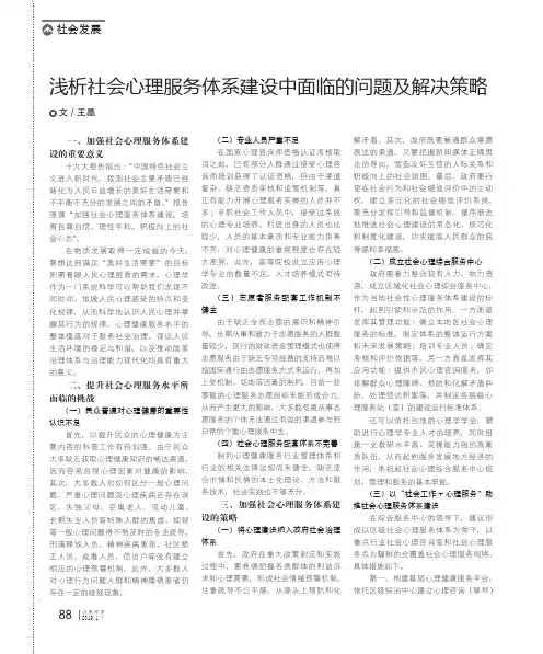 浅析社会心理服务体系建设中面临的问题及解决策略