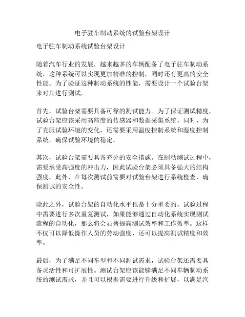电子驻车制动系统的试验台架设计