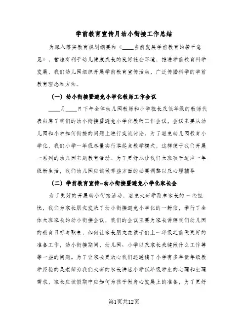 2024年学前教育宣传月幼小衔接工作总结（6篇）
