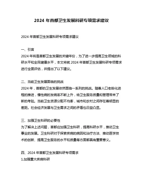 2024 年首都卫生发展科研专项需求建议