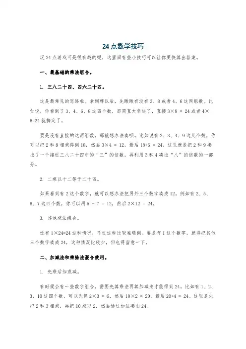 24点数学技巧