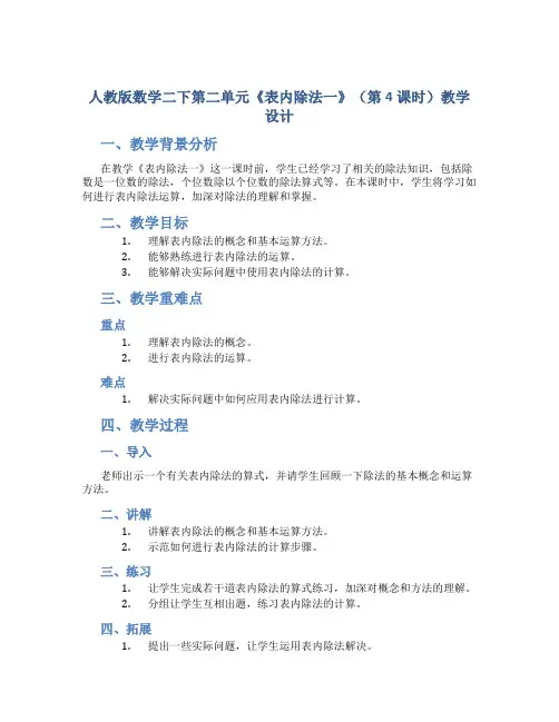 人教版数学二下第二单元《表内除法一》(第4课时)教学设计