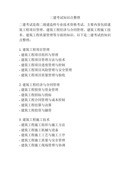 二建考试知识点整理