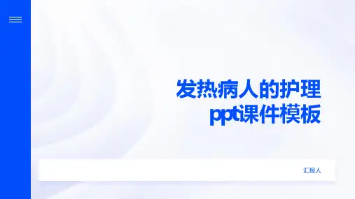 发热病人的护理ppt课件模板