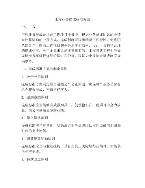 工程业务提成标准方案