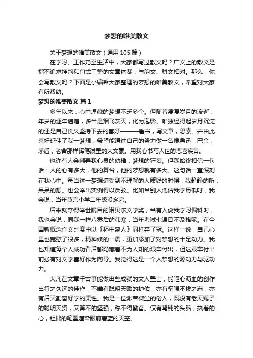 关于梦想的唯美散文（通用105篇）