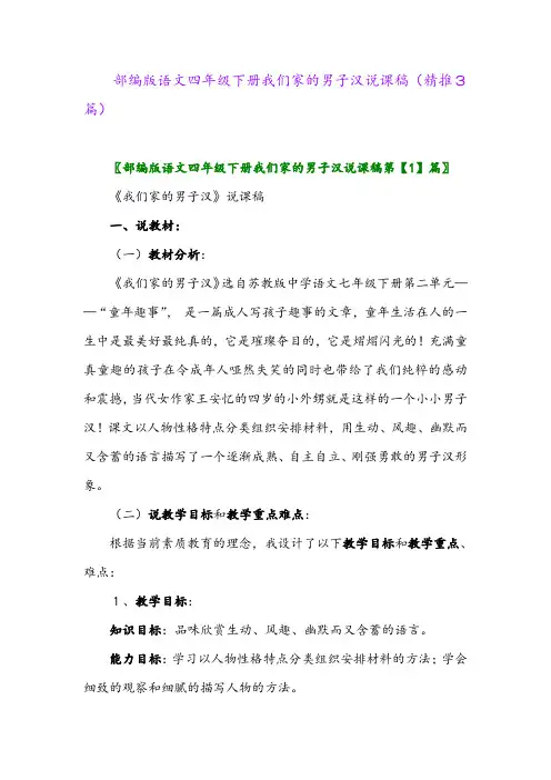 部编版语文四年级下册我们家的男子汉说课稿(精推3篇)