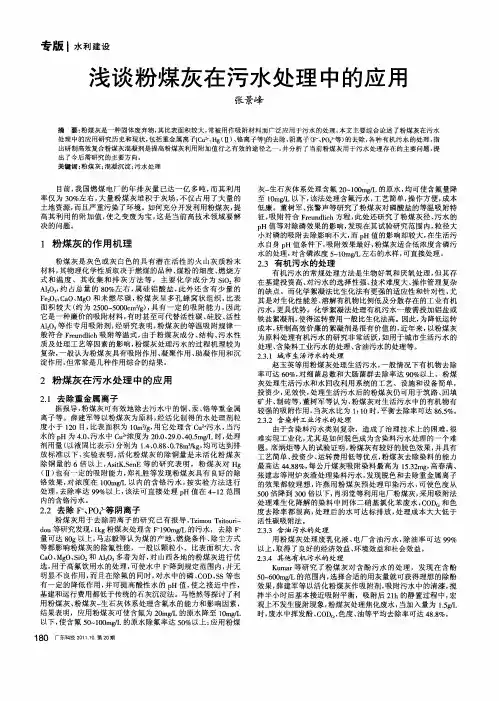 浅谈粉煤灰在污水处理中的应用