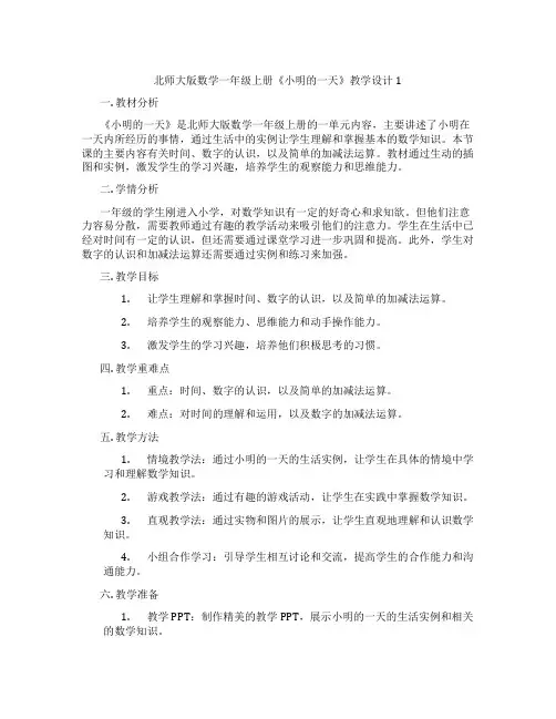 北师大版数学一年级上册《小明的一天》教学设计1