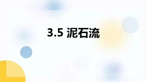 《泥石流》PPT教学课件