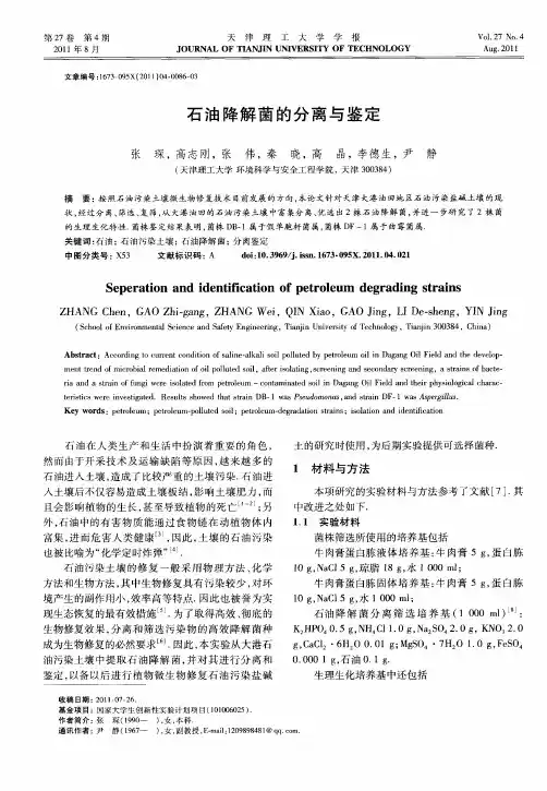 石油降解菌的分离与鉴定