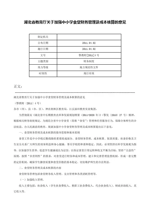 湖北省教育厅关于加强中小学食堂财务管理及成本核算的意见-鄂教财[2011]4号