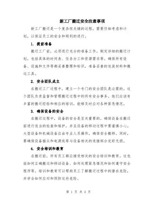 新工厂搬迁安全注意事项
