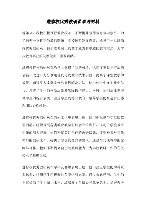 进修校优秀教研员事迹材料