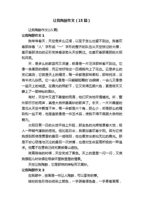 让我陶醉作文（15篇）