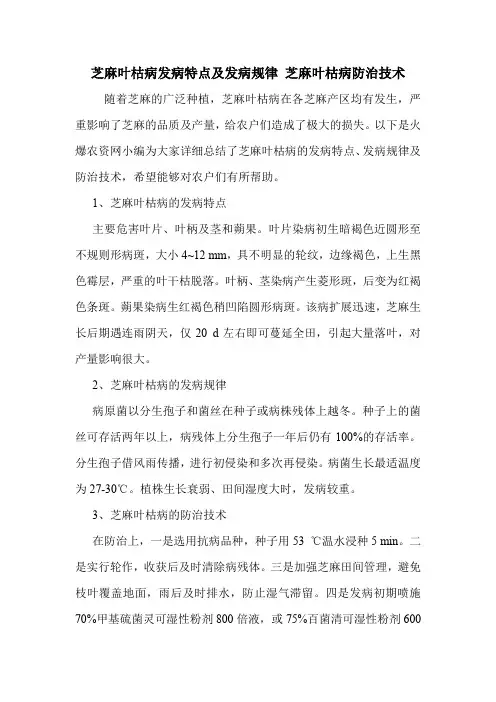 芝麻叶枯病发病特点及发病规律 芝麻叶枯病防治技术.doc