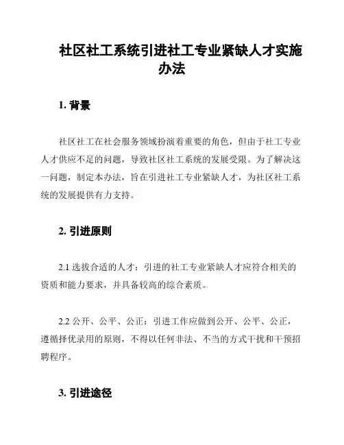 社区社工系统引进社工专业紧缺人才实施办法