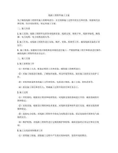 线路工程附件施工方案