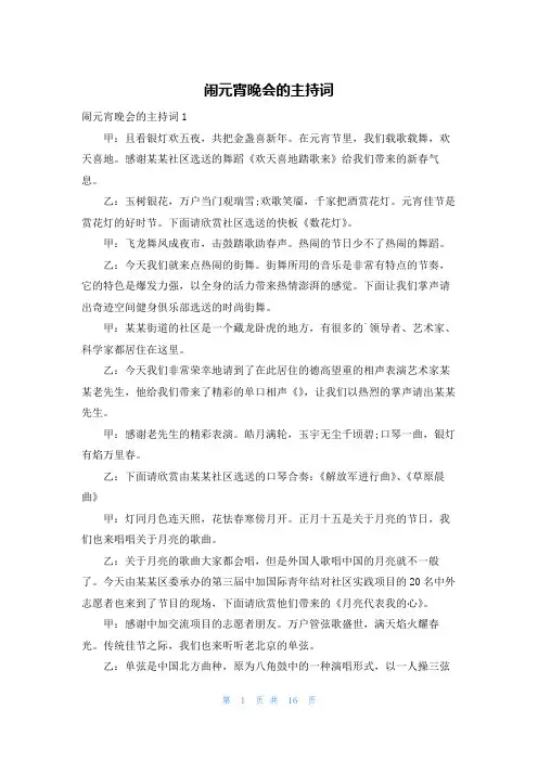 闹元宵晚会的主持词