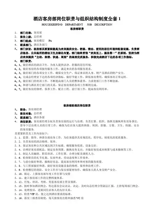 酒店客房部岗位职责与组织结构制度全套1