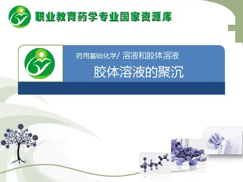 胶体溶液的聚沉.
