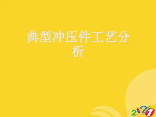 典型冲压件工艺分析专业资料