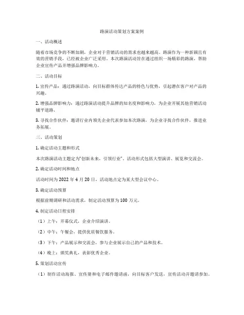路演活动策划方案案例