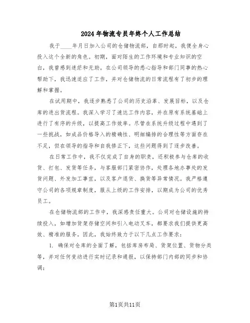 2024年物流专员年终个人工作总结（7篇）