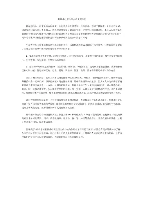 杜仲桑叶黄金组合的主要作用