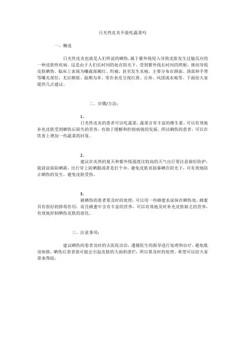 日光性皮炎不能吃蔬菜吗